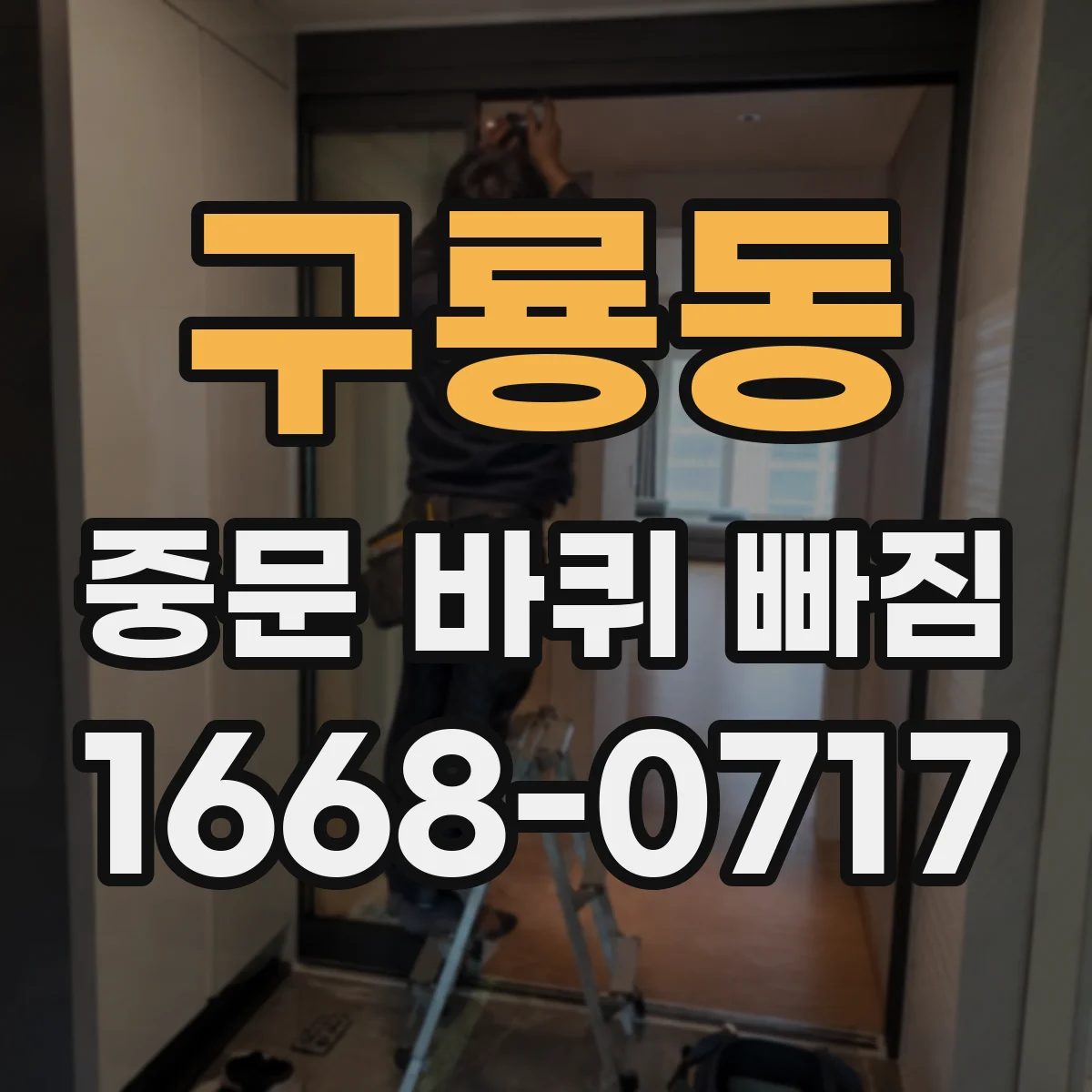 구룡동 중문 바퀴 빠짐