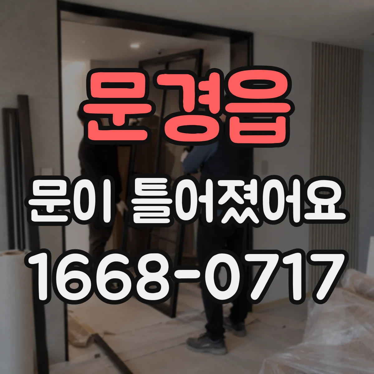 문경읍 문이 틀어졌어요