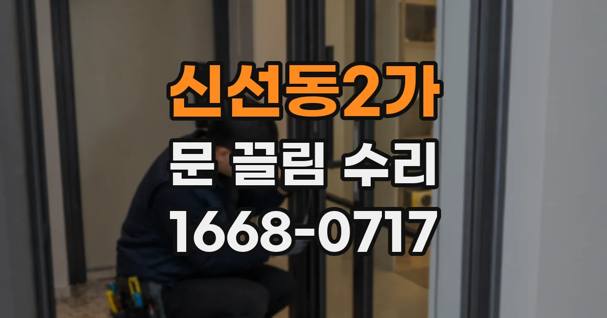 신선동2가 문 끌림 수리