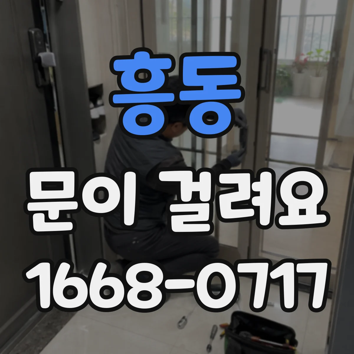 흥동 문이 걸려요