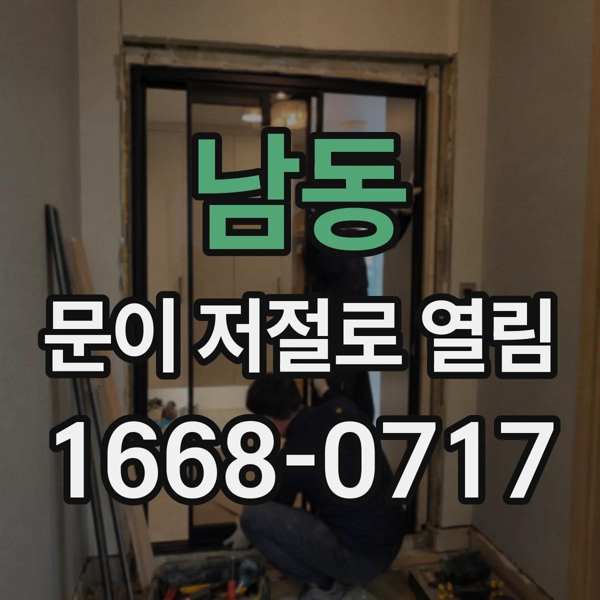 남동 문이 저절로 열림