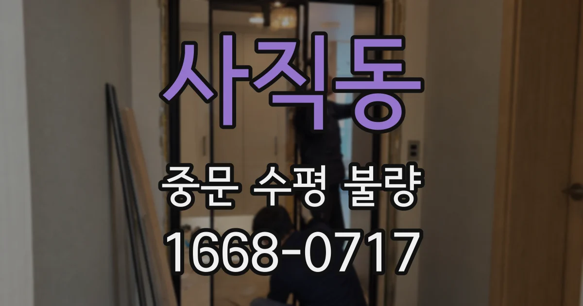 사직동 중문 수평 불량