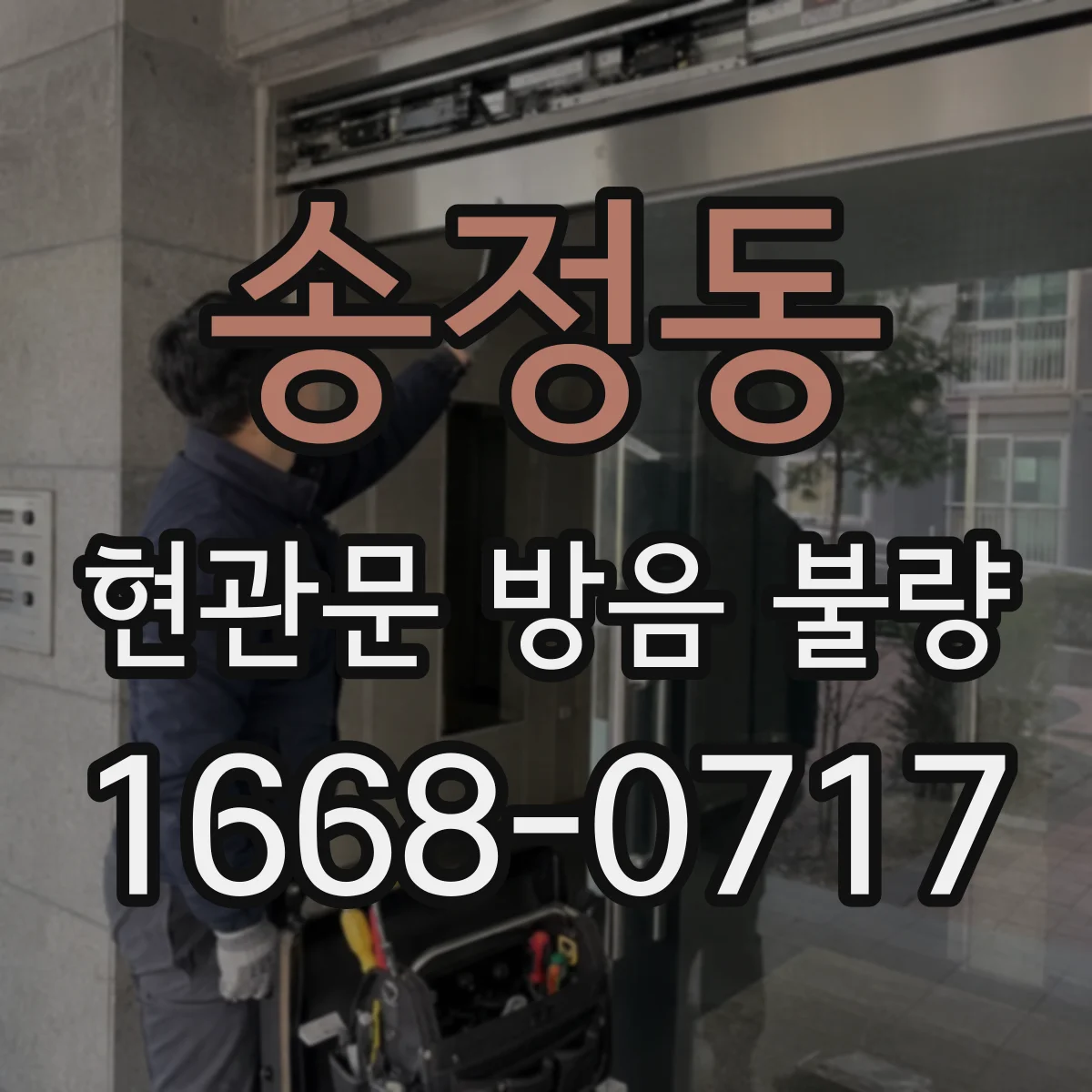 송정동 현관문 방음 불량