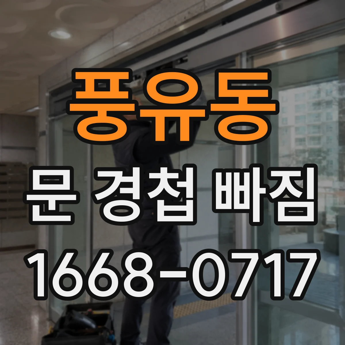 풍유동 문 경첩 빠짐