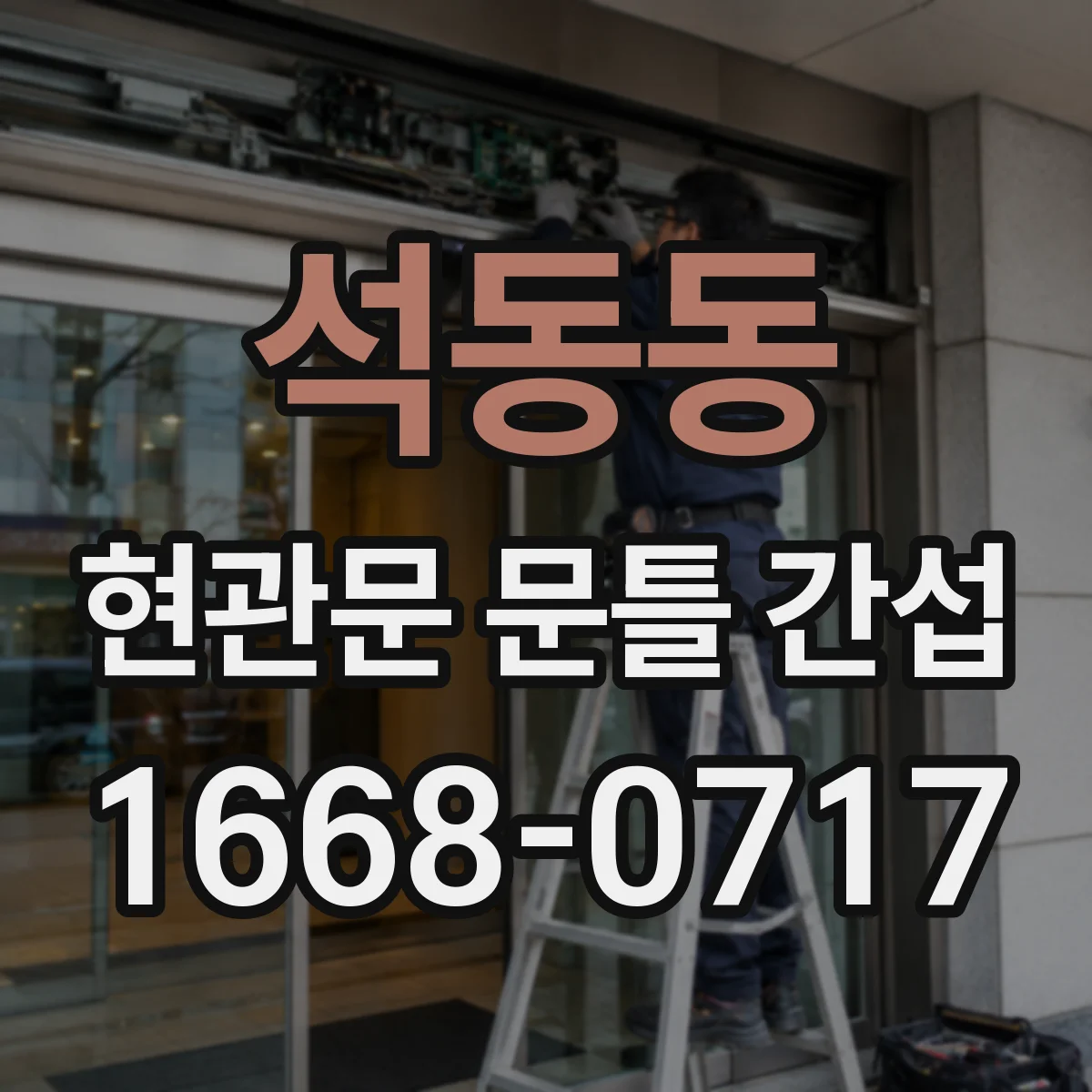 석동동 현관문 문틀 간섭