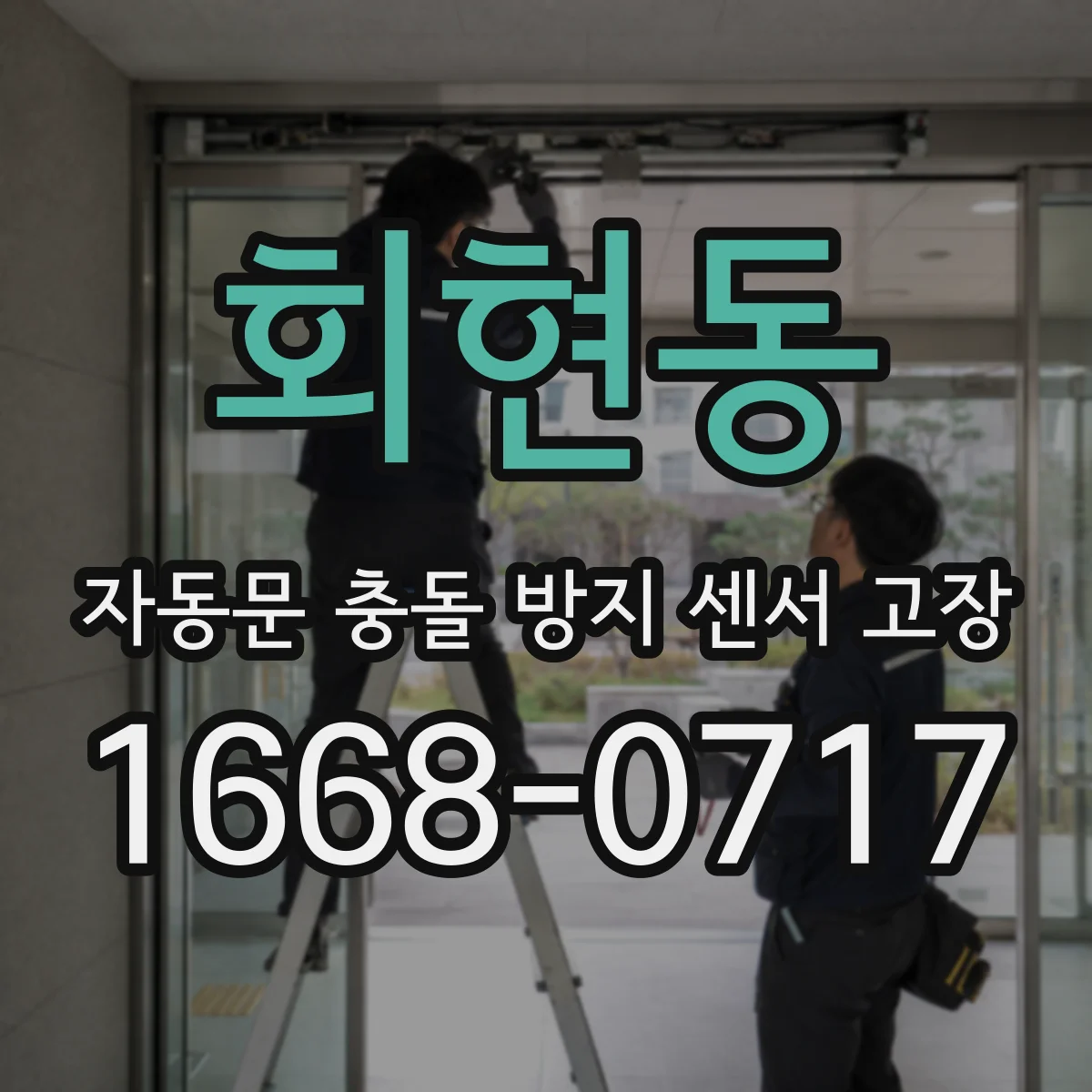 회현동 자동문 충돌 방지 센서 고장