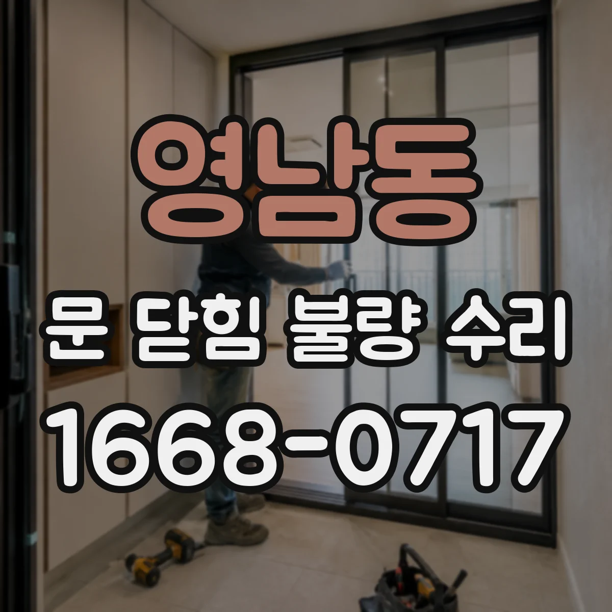 영남동 문 닫힘 불량 수리