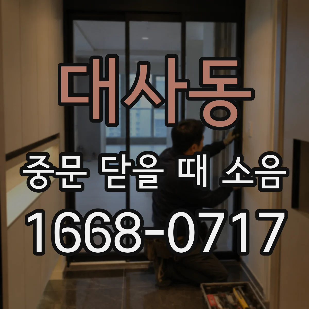 대사동 중문 닫을 때 소음