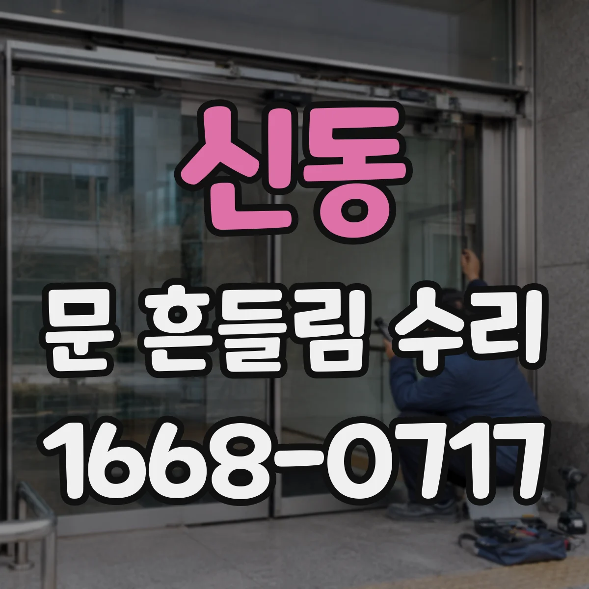 신동 문 흔들림 수리