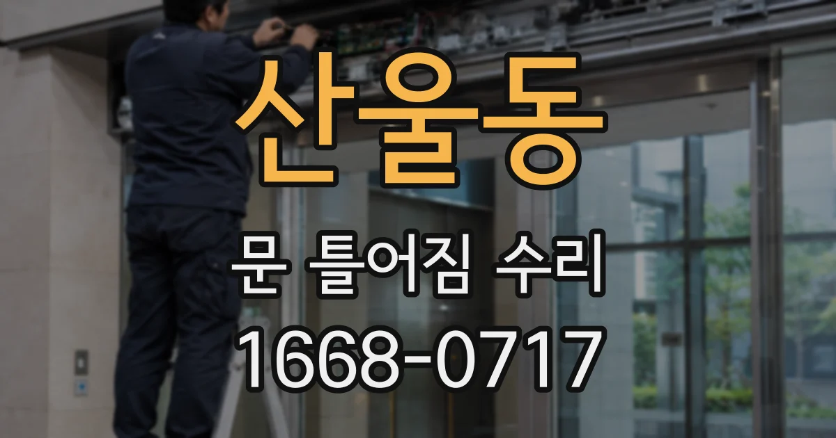 산울동 문 틀어짐 수리