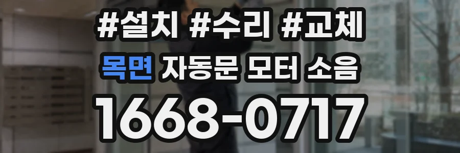 목면 자동문 모터 소음