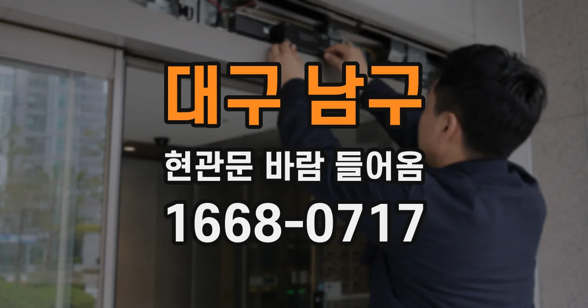 대구 남구 현관문 바람 들어옴