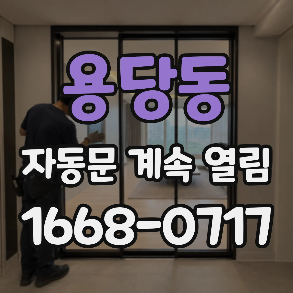 용당동 자동문 계속 열림