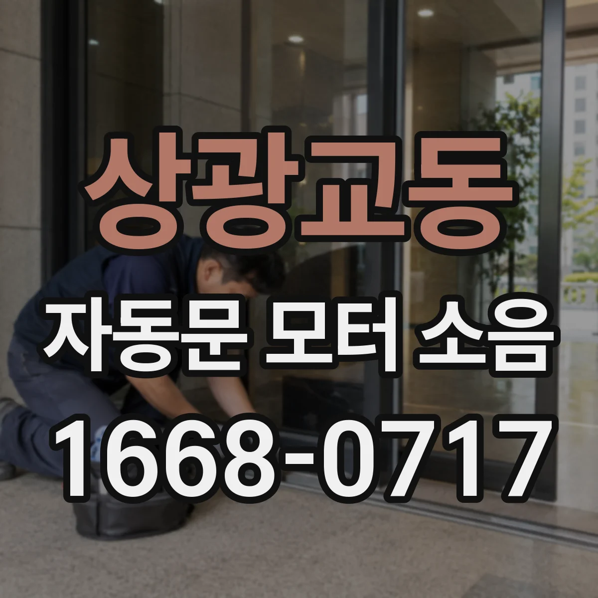 상광교동 자동문 모터 소음