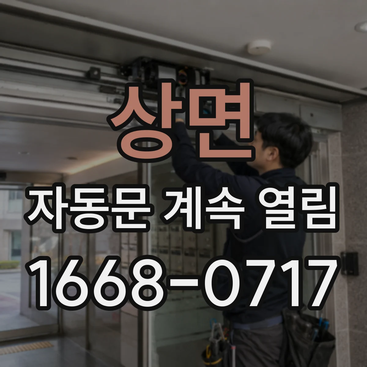 상면 자동문 계속 열림