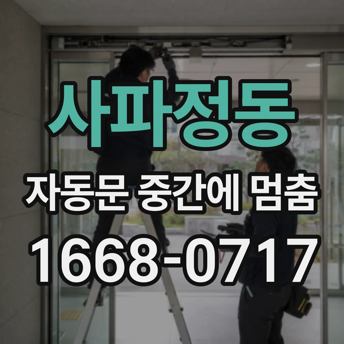 사파정동 자동문 중간에 멈춤