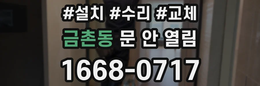 금촌동 문 안 열림
