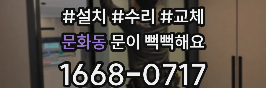 문화동 문이 뻑뻑해요