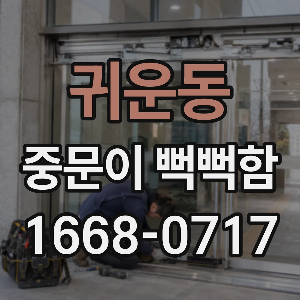귀운동 중문이 뻑뻑함