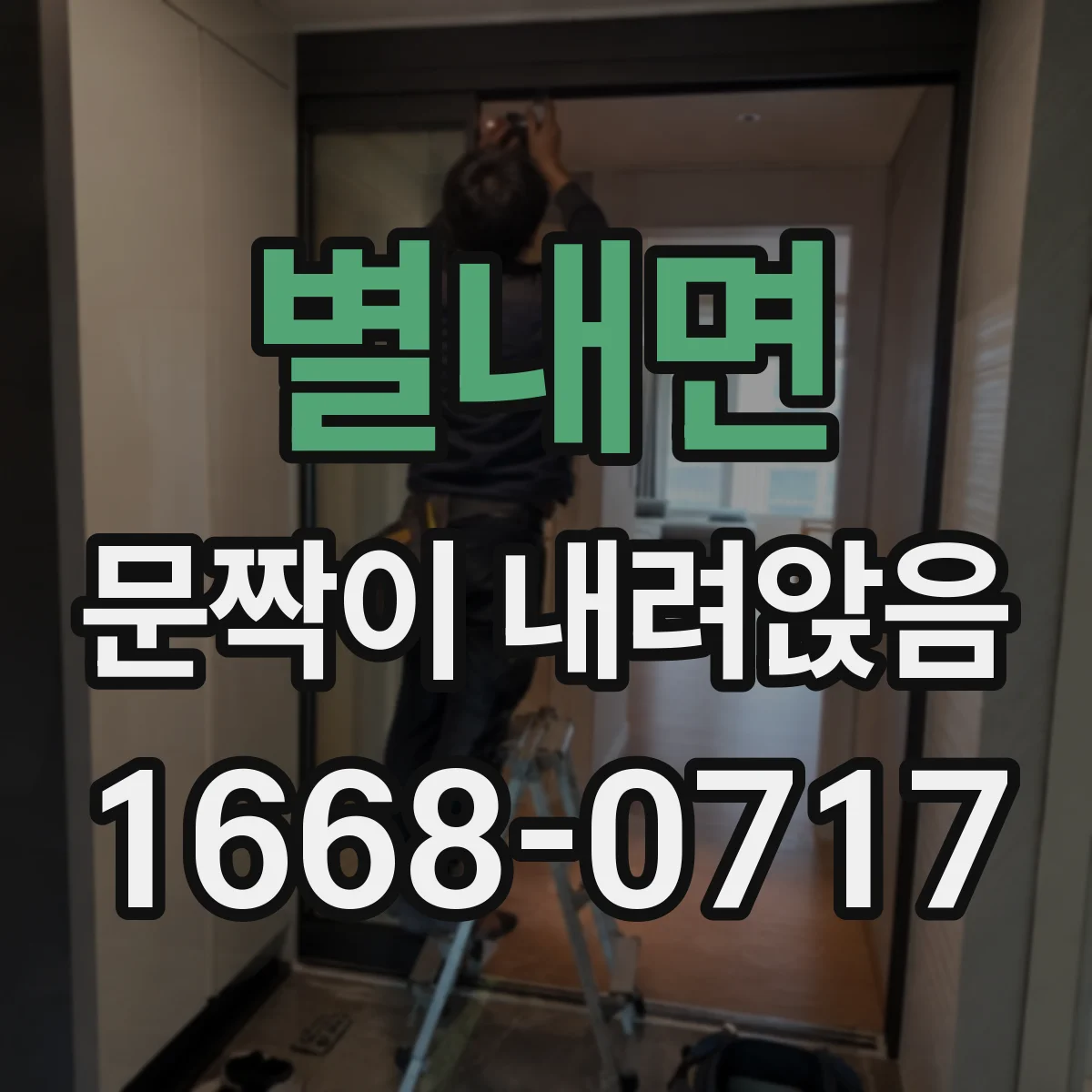 별내면 문짝이 내려앉음