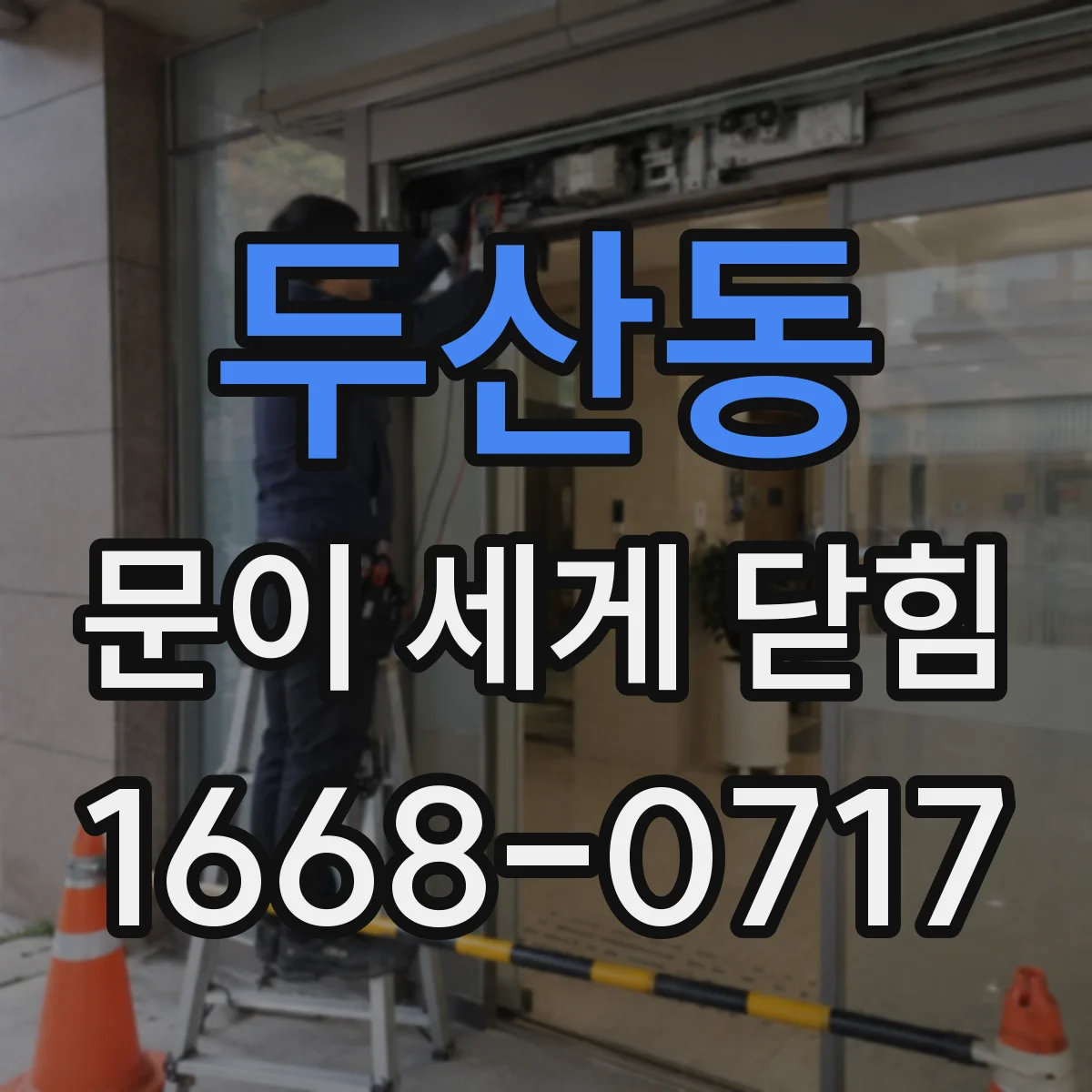 두산동 문이 세게 닫힘