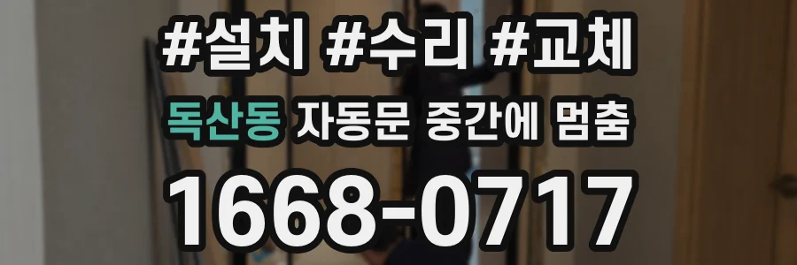 독산동 자동문 중간에 멈춤
