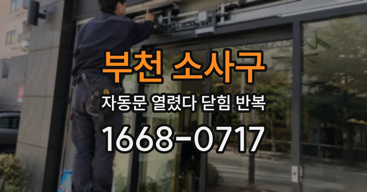 부천 소사구 자동문 열렸다 닫힘 반복