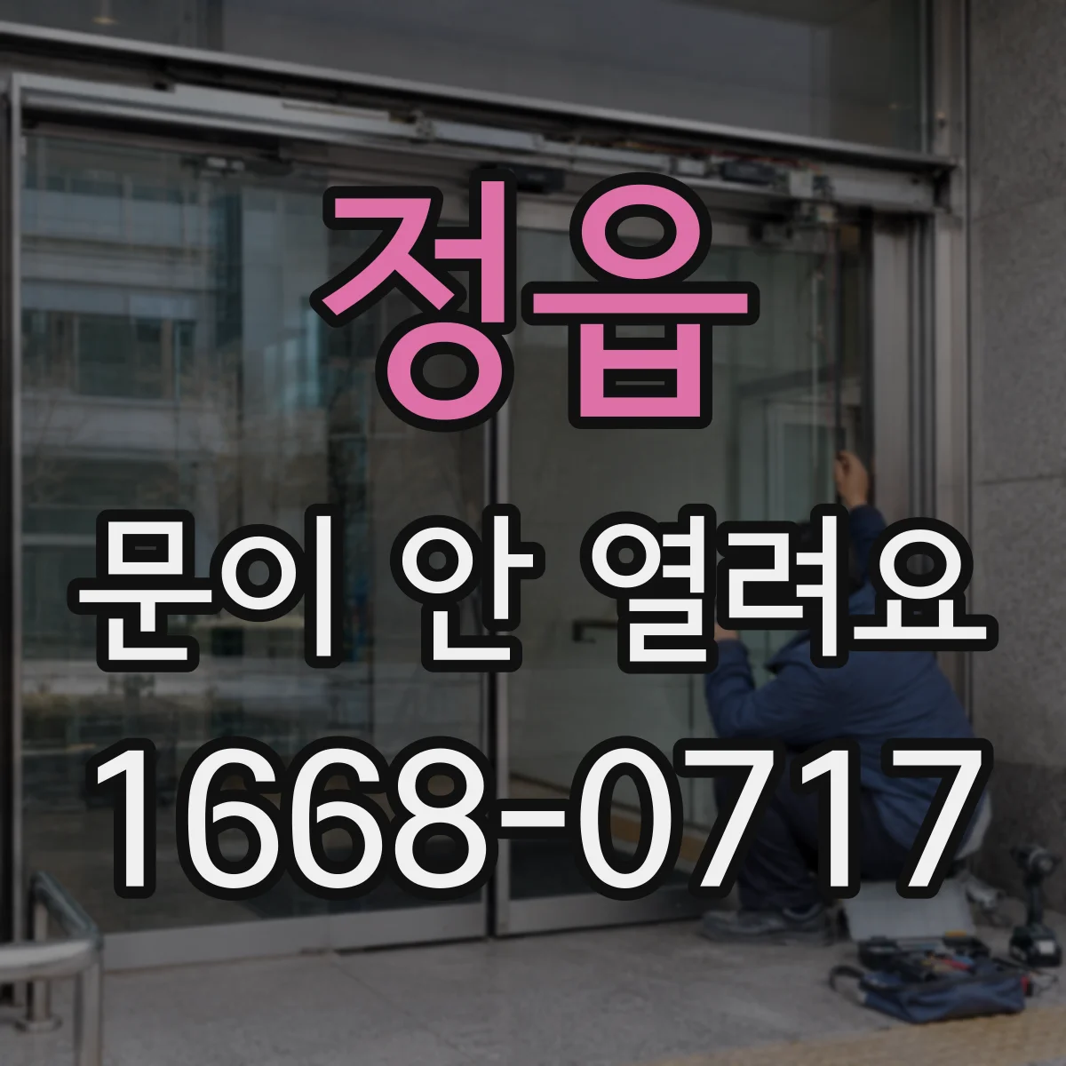 정읍 문이 안 열려요 카운트다운 중이라서 안전잠금이 작동해요