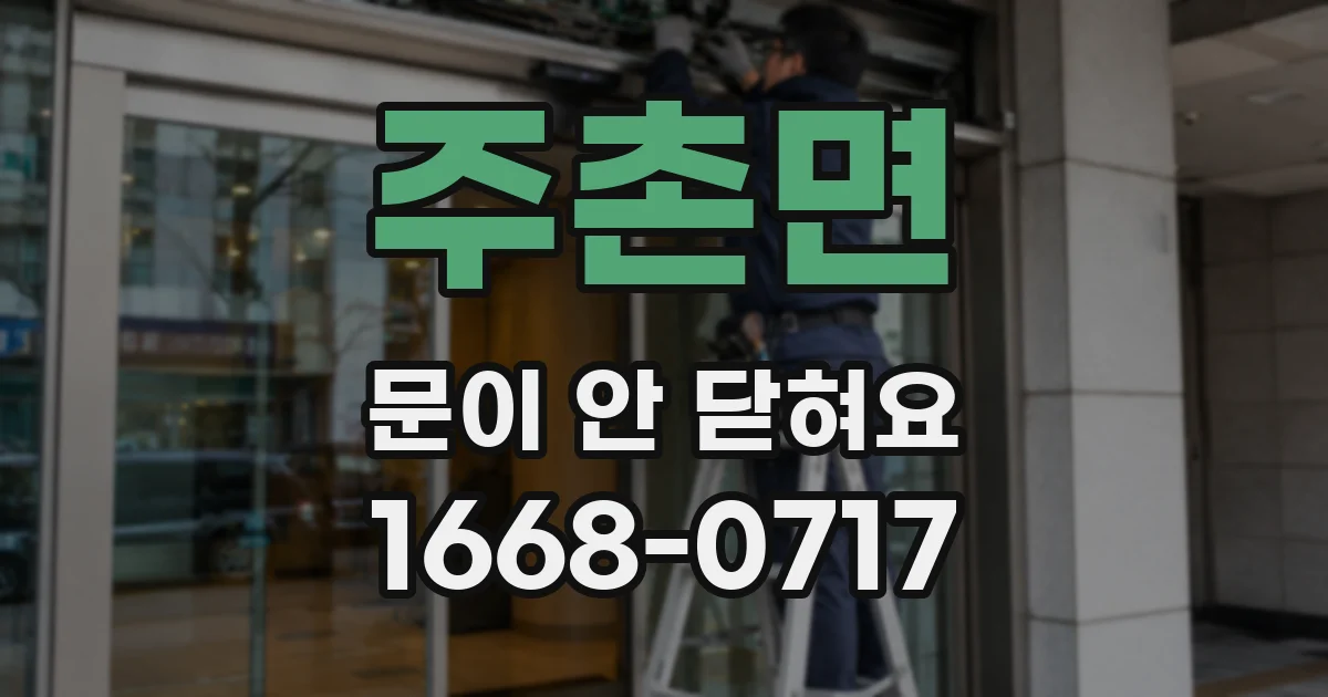 주촌면 문이 안 닫혀요