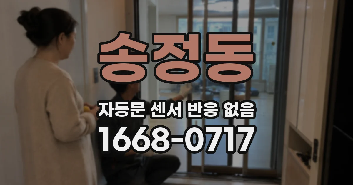 송정동 자동문 센서 반응 없음