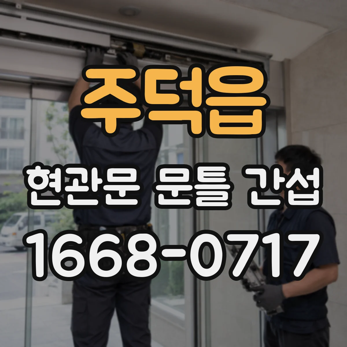 주덕읍 현관문 문틀 간섭