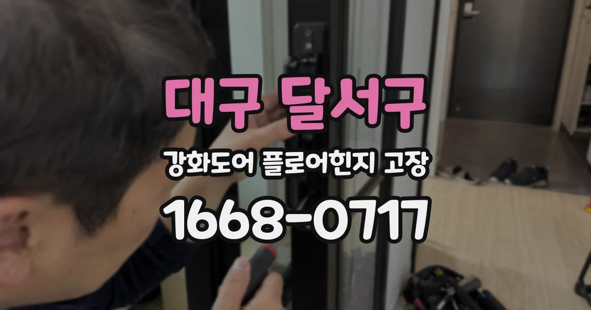 대구 달서구 강화도어 플로어힌지 고장