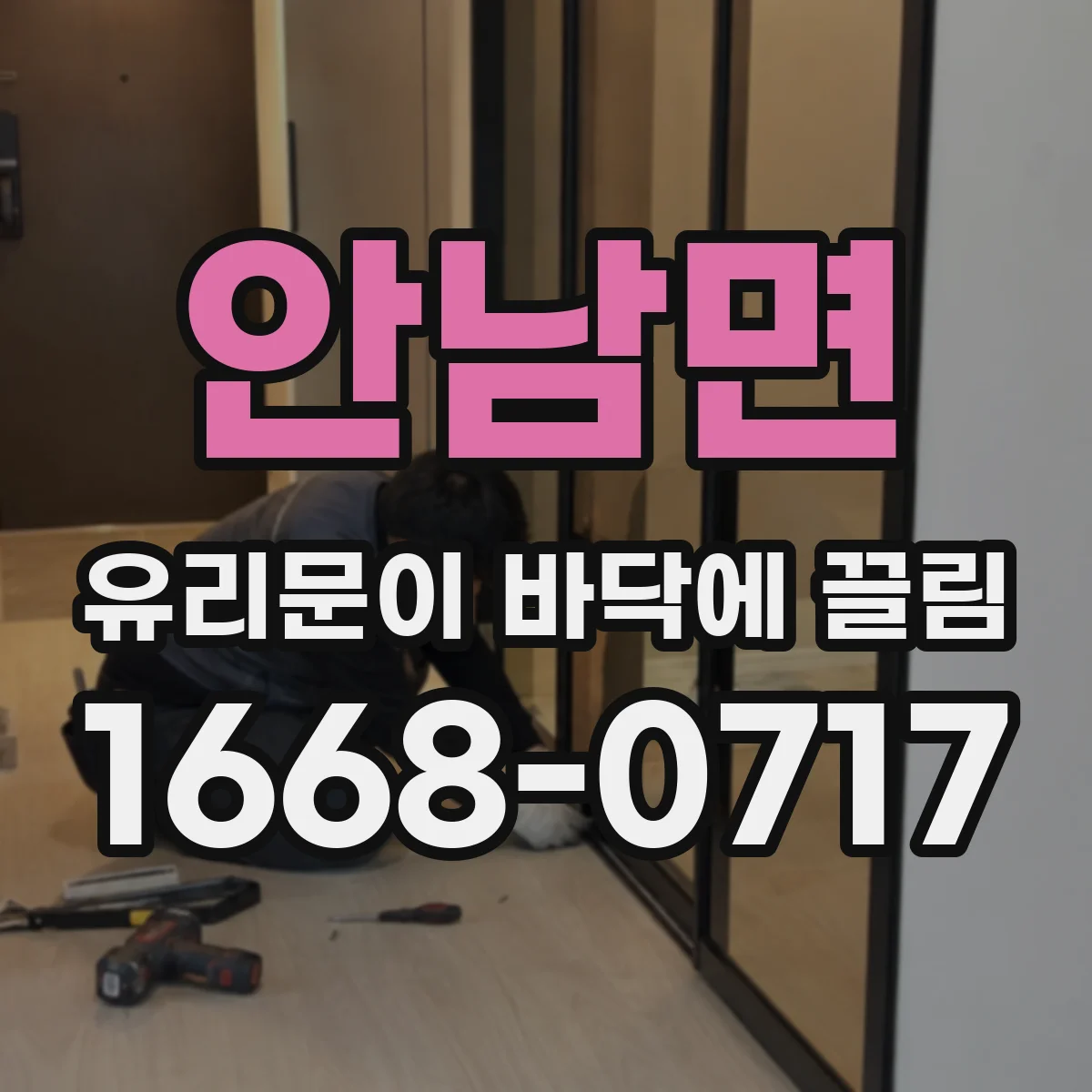 안남면 유리문이 바닥에 끌림
