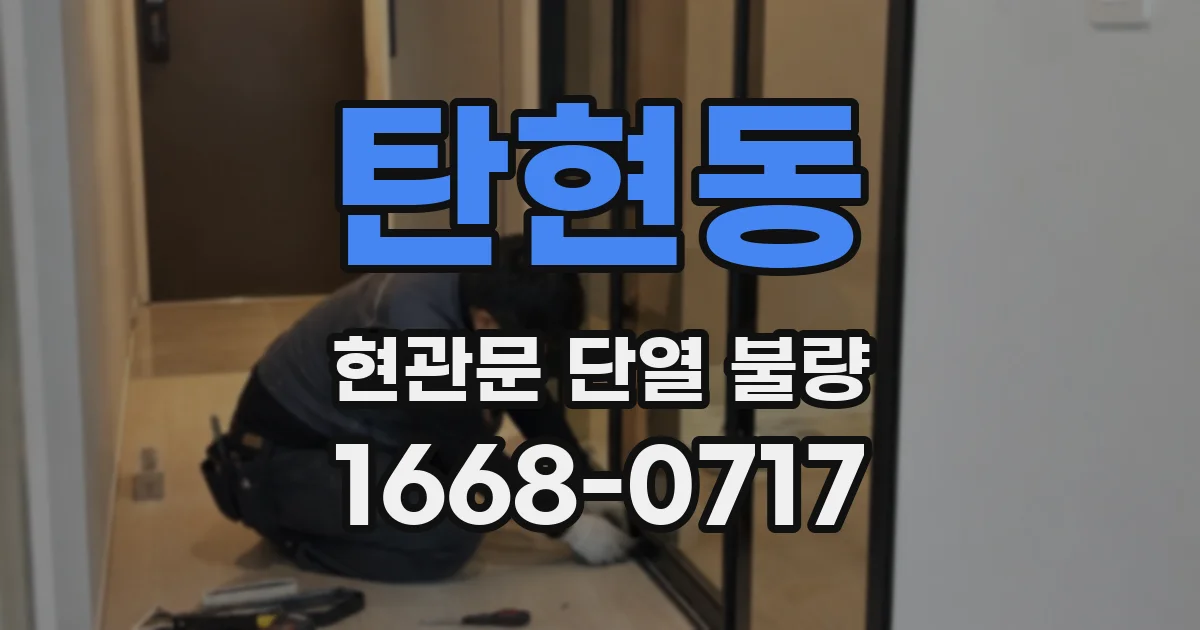 탄현동 현관문 단열 불량