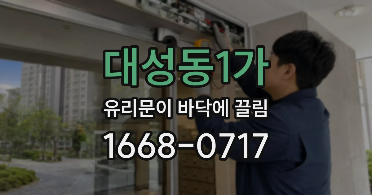 대성동1가 유리문이 바닥에 끌림
