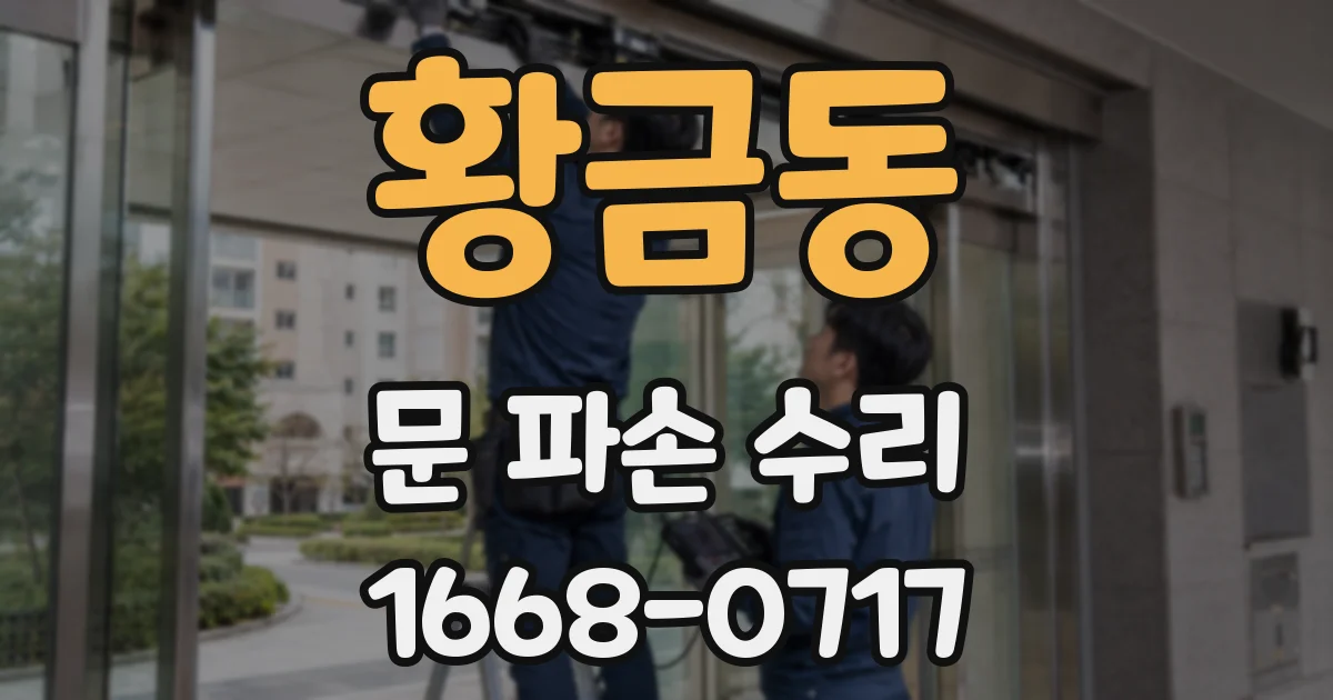황금동 문 파손 수리