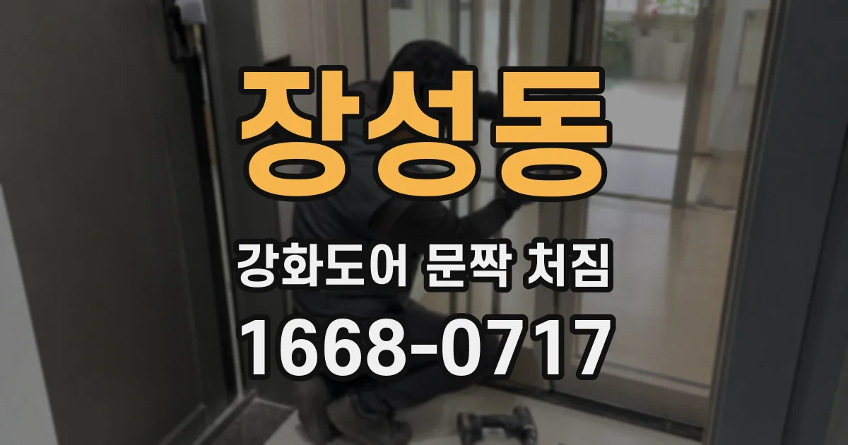 장성동 강화도어 문짝 처짐