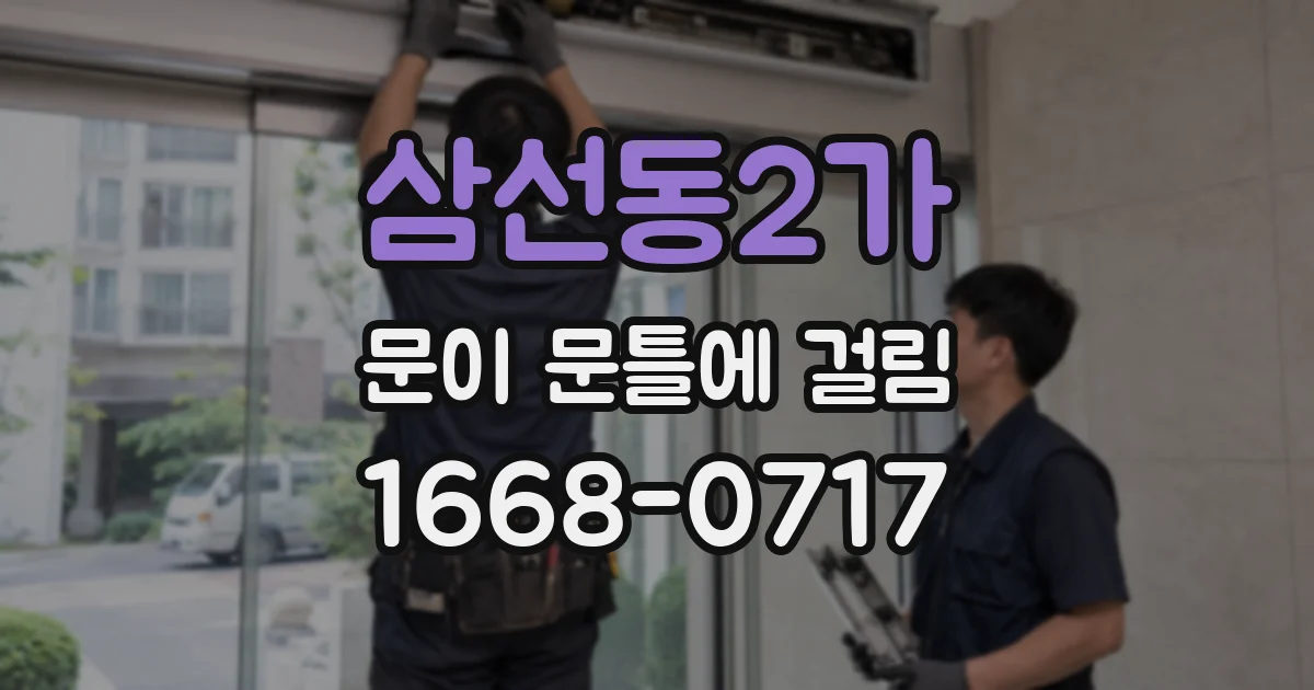 삼선동2가 문이 문틀에 걸림