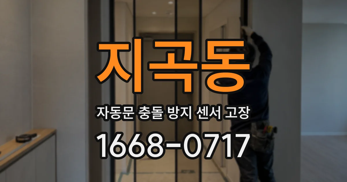 지곡동 자동문 충돌 방지 센서 고장