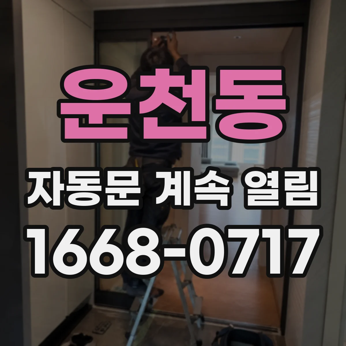 운천동 자동문 계속 열림