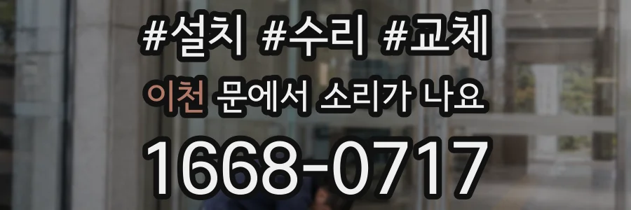 이천 문에서 소리가 나요