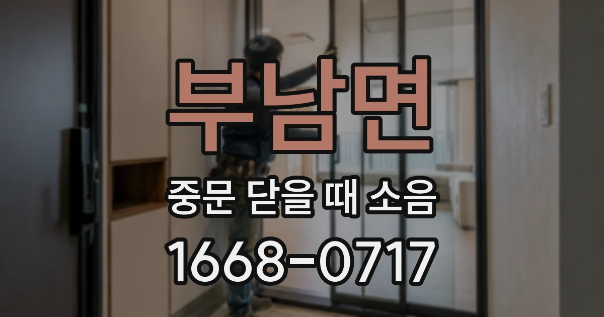 부남면 중문 닫을 때 소음