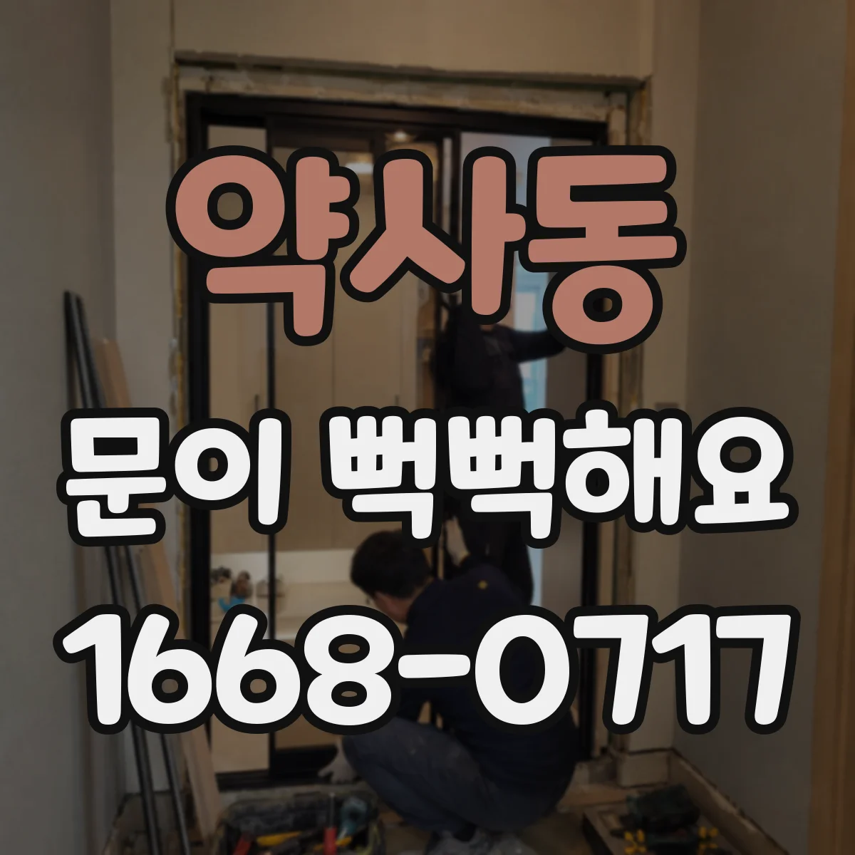 약사동 문이 뻑뻑해요