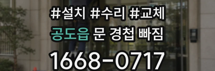 공도읍 문 경첩 빠짐