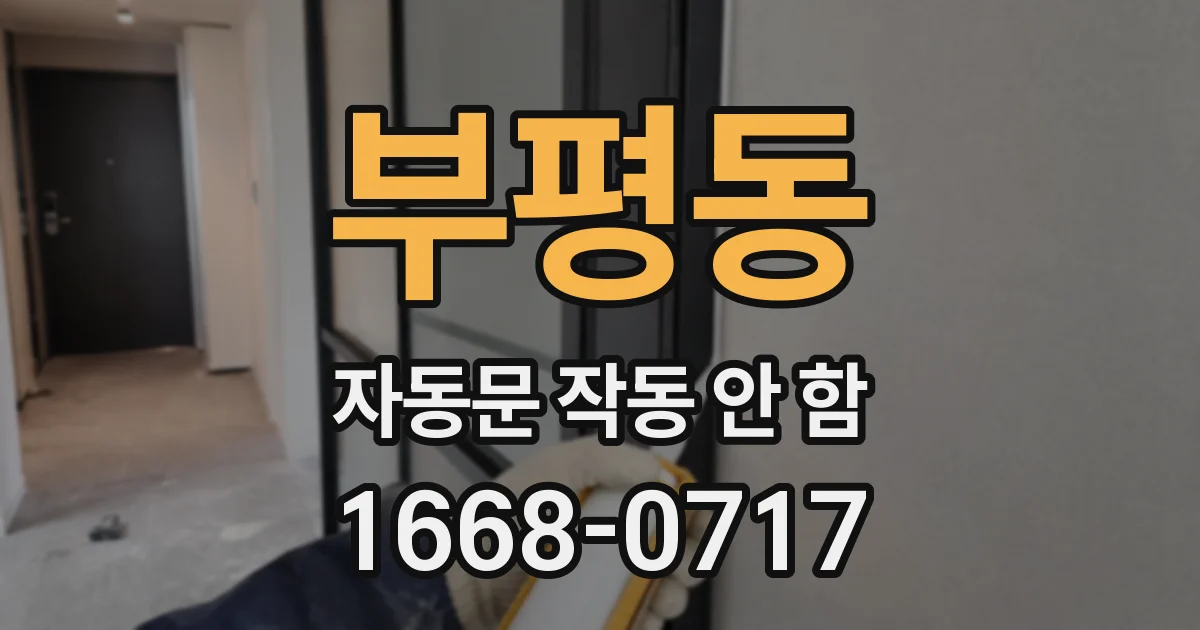 부평동 자동문 작동 안 함