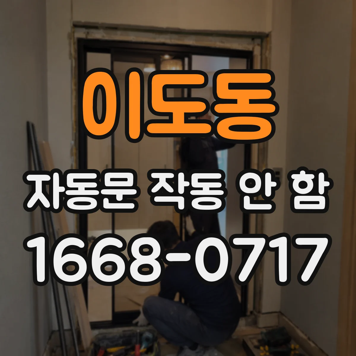 이도동 자동문 작동 안 함
