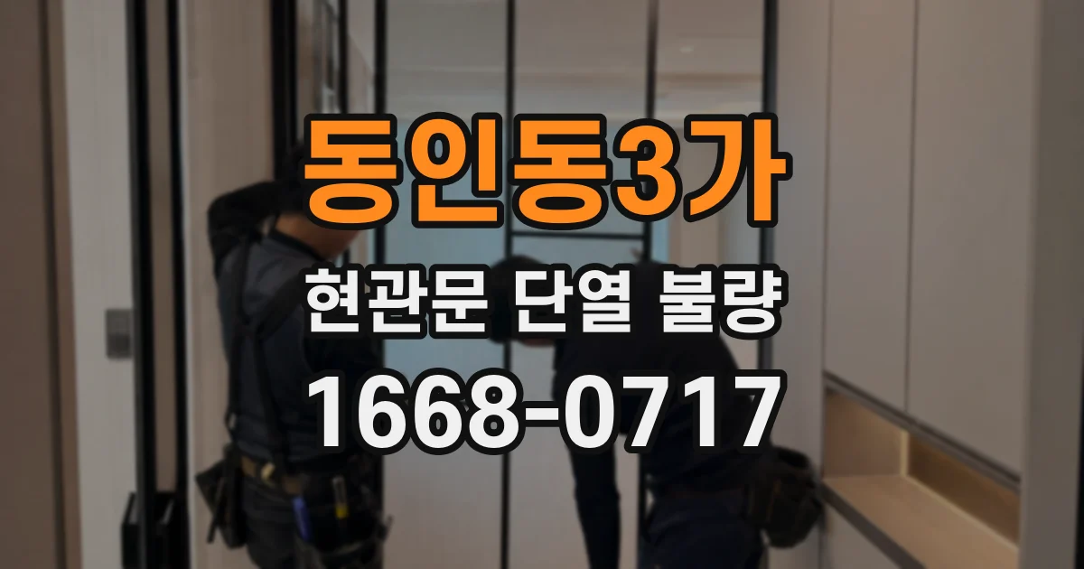 동인동3가 현관문 단열 불량