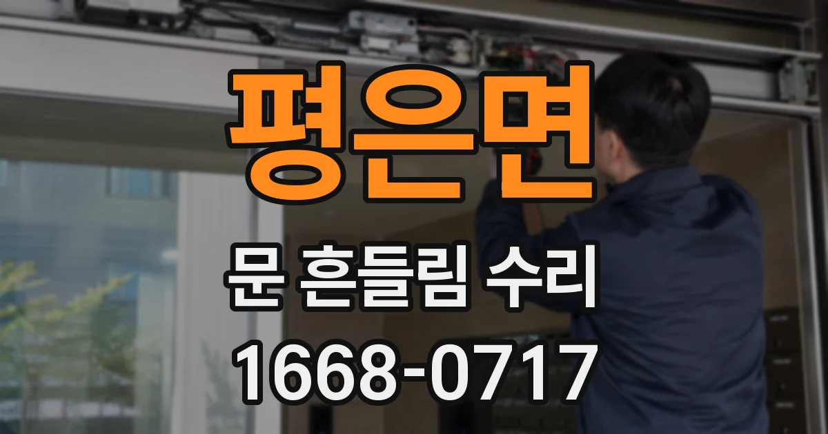 평은면 문 흔들림 수리