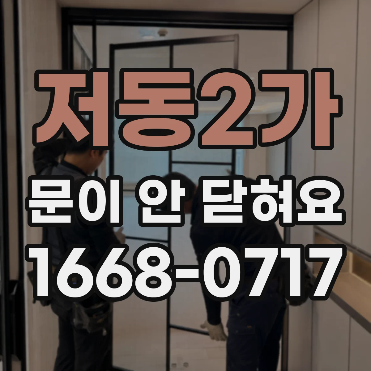 저동2가 문이 안 닫혀요 도어 잠금장치 걸림으로 인식 오류 확인하기