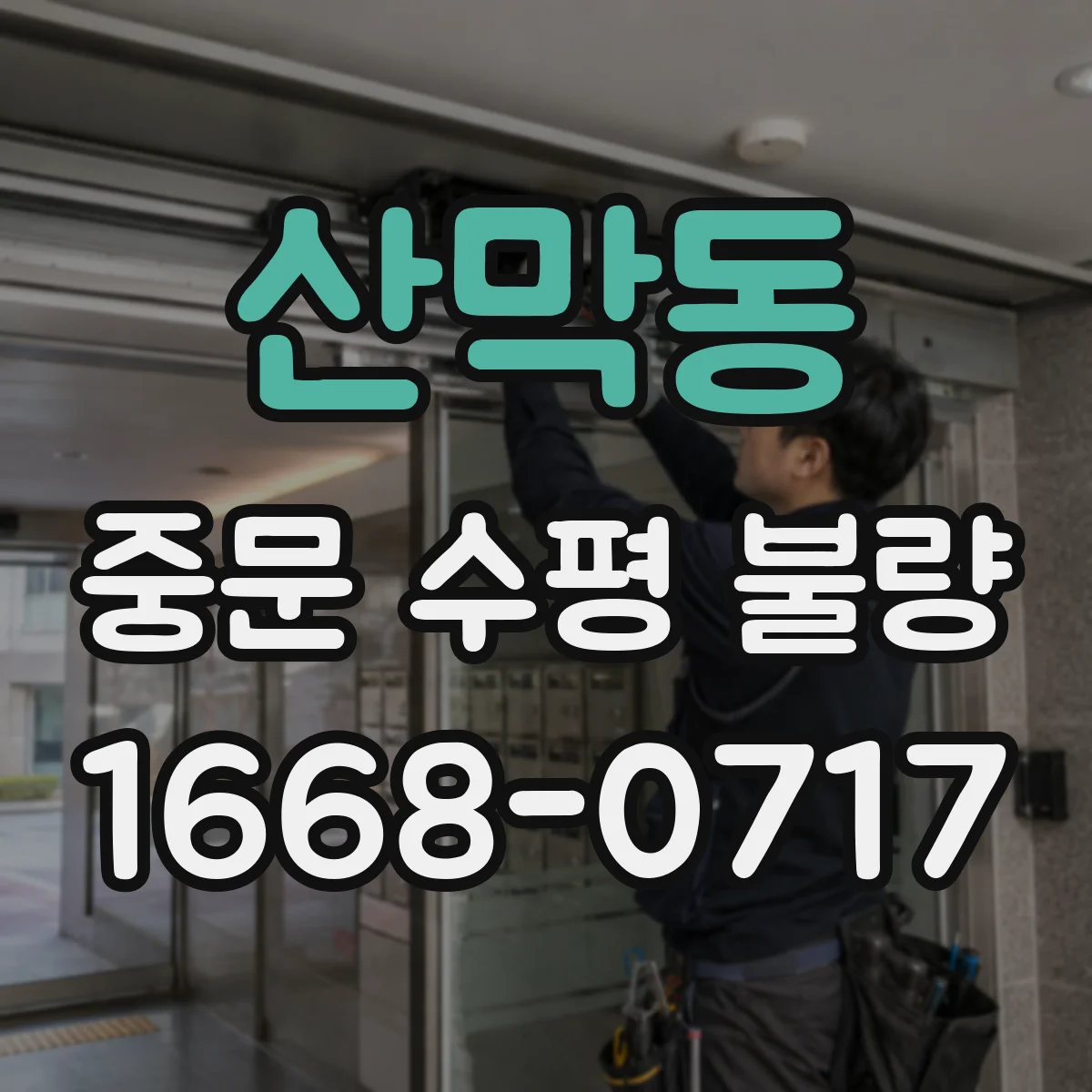 산막동 중문 수평 불량